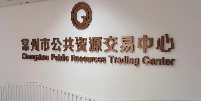 常州市首个全异地专